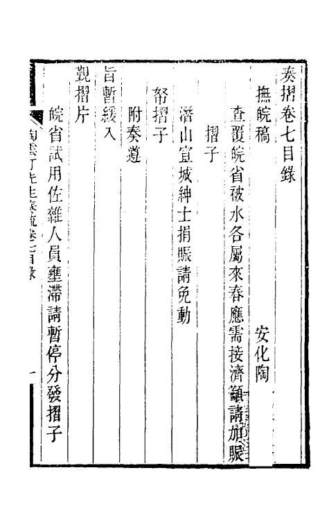 34818-陶云汀先生奏疏七 (清)陶澍撰.pdf_第2页