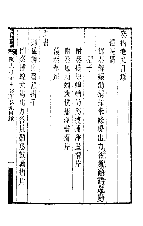 34826-陶云汀先生奏疏九 (清)陶澍撰.pdf_第2页