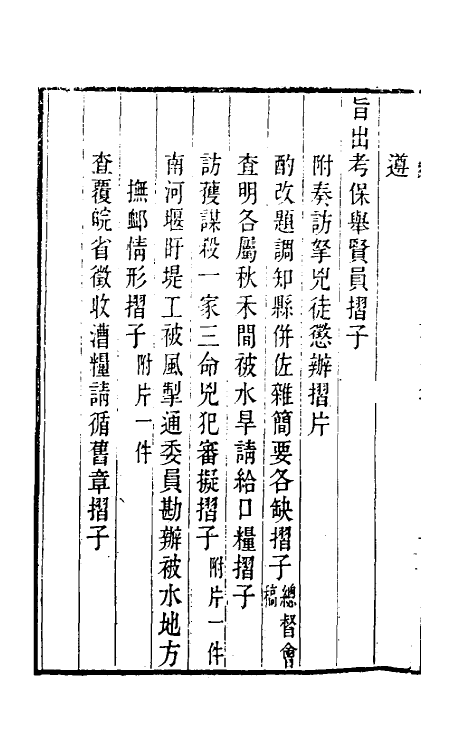 34826-陶云汀先生奏疏九 (清)陶澍撰.pdf_第3页