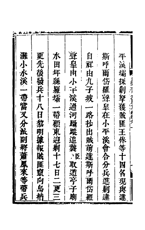 33799-钦定剿平三省邪匪方略二百十六 (清)庆桂等撰.pdf_第3页