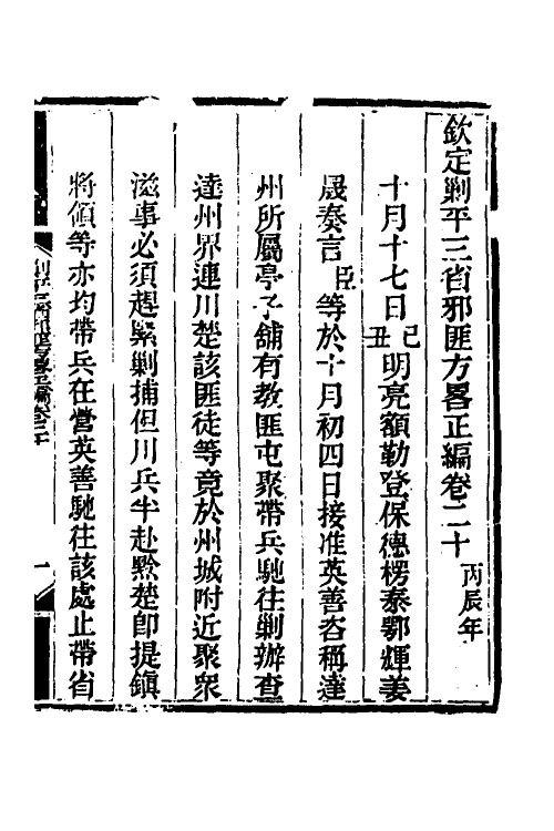 33748-钦定剿平三省邪匪方略十八 (清)庆桂等撰.pdf_第2页