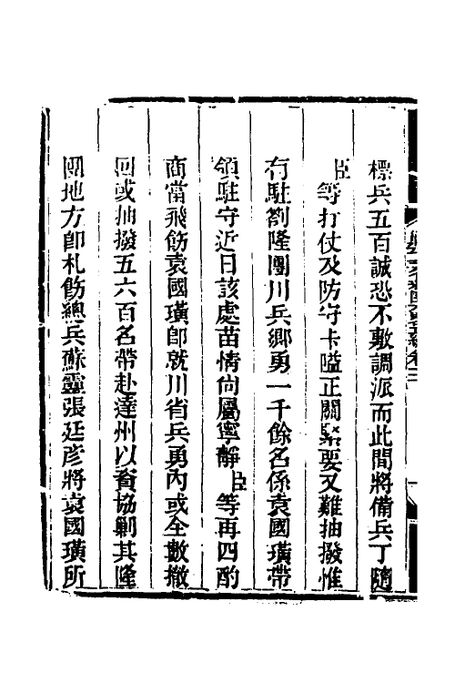 33748-钦定剿平三省邪匪方略十八 (清)庆桂等撰.pdf_第3页