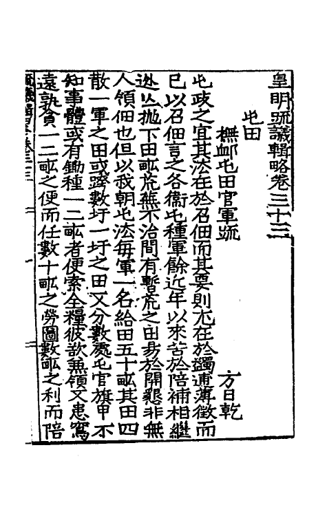 34276-皇明疏议辑略二十二 (明)张瀚辑.pdf_第2页