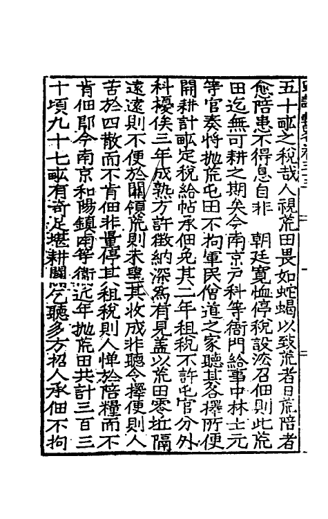 34276-皇明疏议辑略二十二 (明)张瀚辑.pdf_第3页