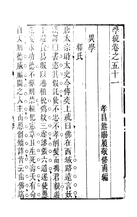 35133-学统十八 (清)熊赐履撰.pdf_第2页