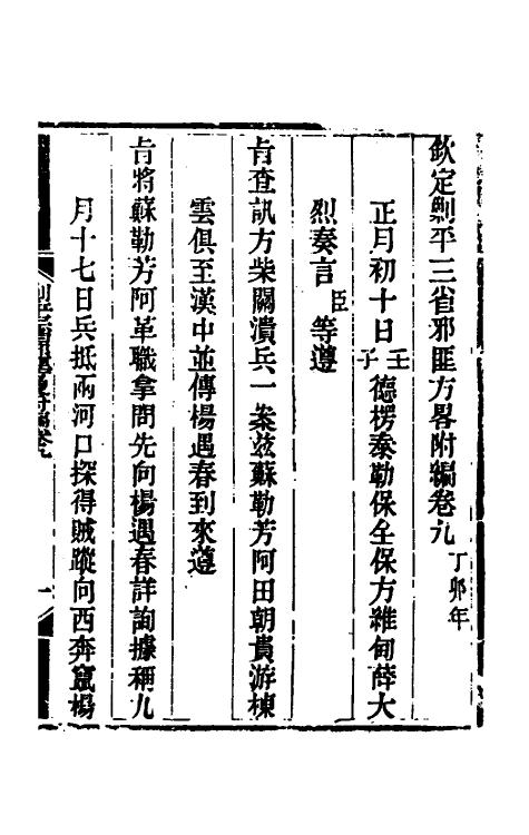 33907-钦定剿平三省邪匪方略二百四十三 (清)庆桂等撰.pdf_第2页