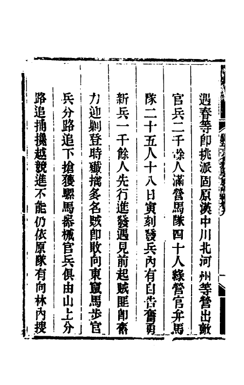 33907-钦定剿平三省邪匪方略二百四十三 (清)庆桂等撰.pdf_第3页