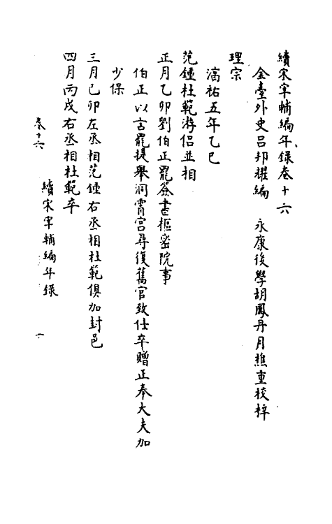 35467-续宋宰辅编年录八 (明)吕邦耀撰.pdf_第2页