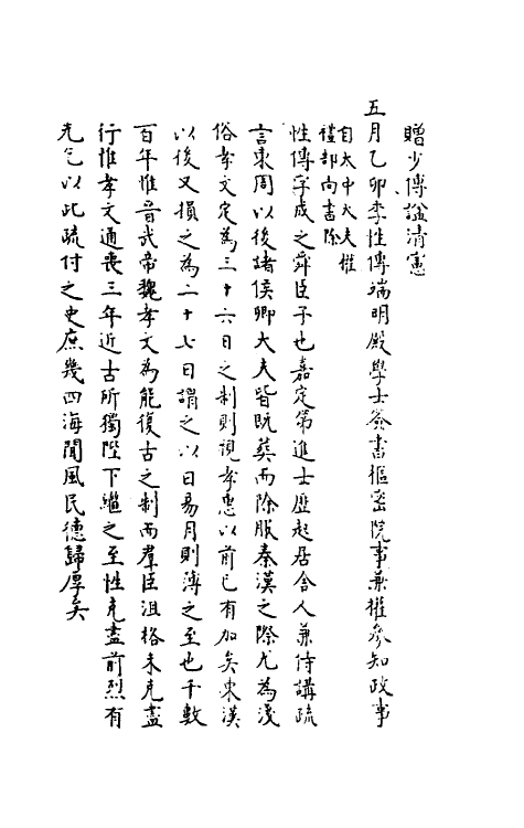 35467-续宋宰辅编年录八 (明)吕邦耀撰.pdf_第3页