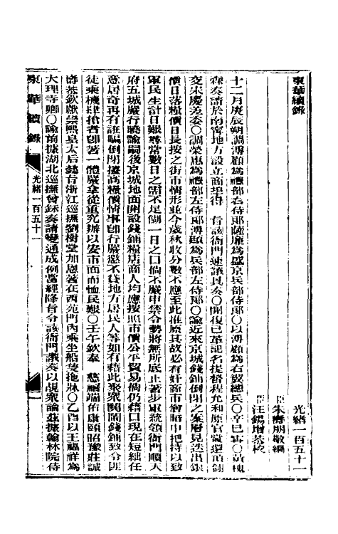 33660-东华续录七十三 (清)朱寿朋撰.pdf_第2页