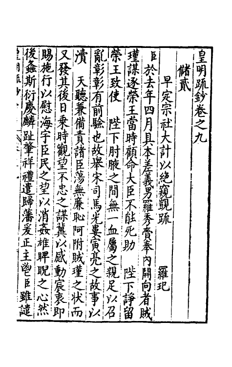 34311-皇明疏钞八 (明)孙旬辑.pdf_第2页