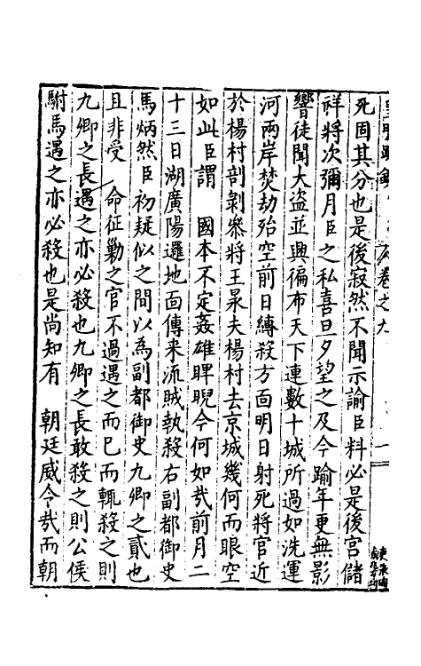 34311-皇明疏钞八 (明)孙旬辑.pdf_第3页