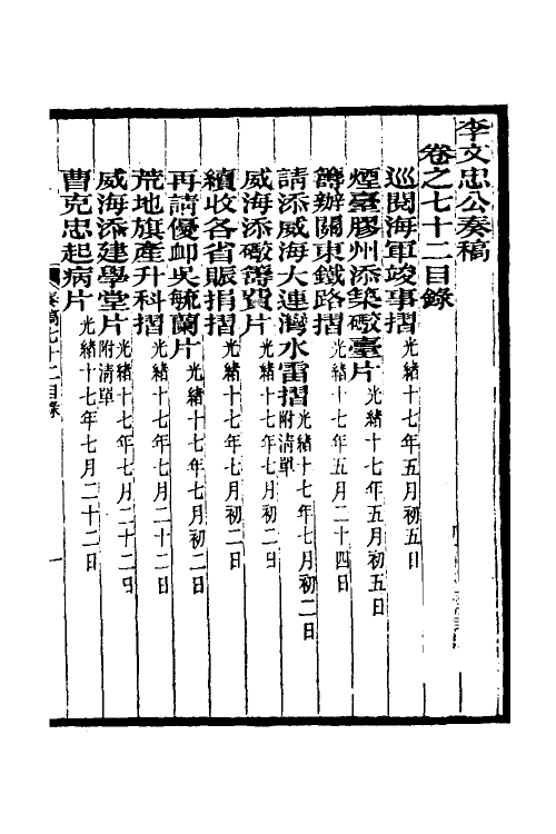 34986-李文忠公奏稿六十九 (清)李鸿章撰.pdf_第2页