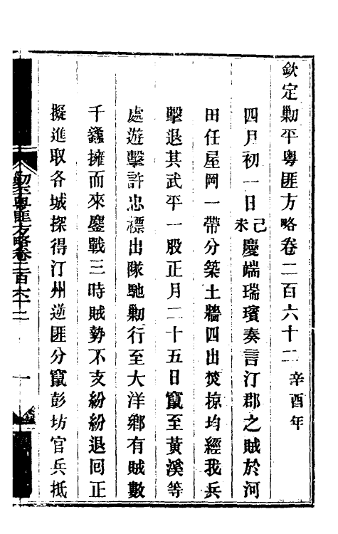 34155-钦定剿平粤匪方略一百九十九 (清)奕欣等撰.pdf_第2页