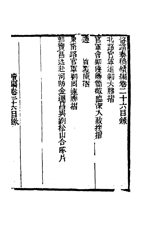 34926-左恪靖候奏稿续编十八 (清)左宗棠撰.pdf_第2页