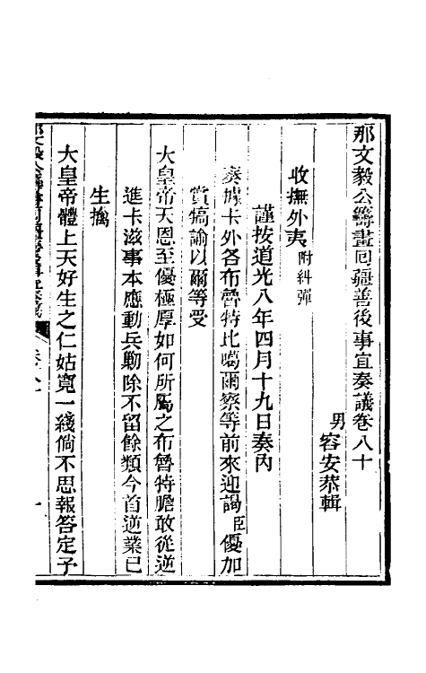 34772-那文毅公奏议七十三 (清)那彦成撰.pdf_第3页