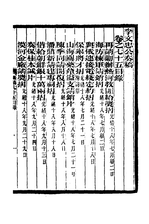 34998-李文忠公奏稿七十二 (清)李鸿章撰.pdf_第2页