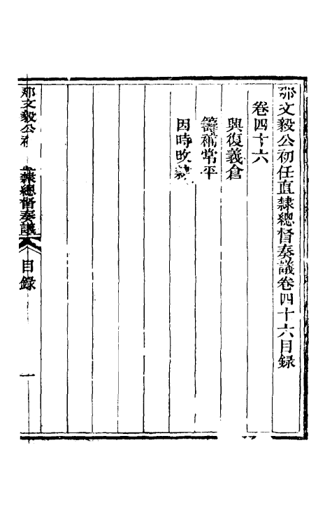 34727-那文毅公奏议四十三 (清)那彦成撰.pdf_第2页