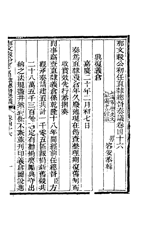 34727-那文毅公奏议四十三 (清)那彦成撰.pdf_第3页