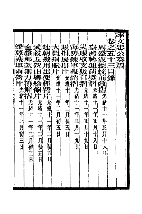 34997-李文忠公奏稿五十二 (清)李鸿章撰.pdf_第2页