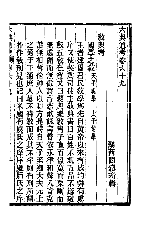 35608-六典通考三十六 (清)阎镇珩撰.pdf_第2页