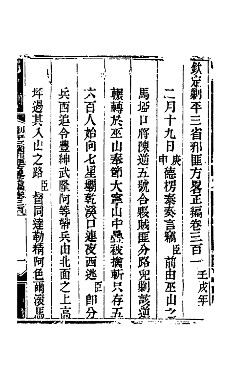 33910-钦定剿平三省邪匪方略一百八十二 (清)庆桂等撰.pdf_第2页