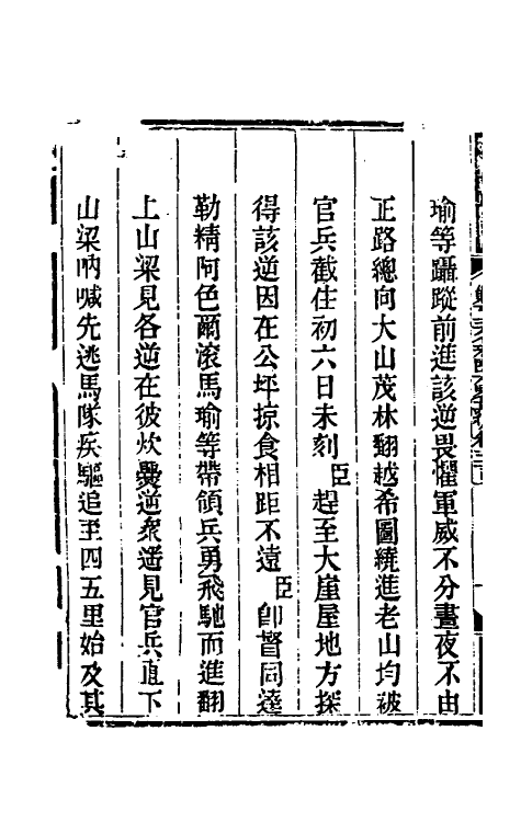 33910-钦定剿平三省邪匪方略一百八十二 (清)庆桂等撰.pdf_第3页