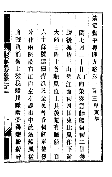 33994-钦定剿平粤匪方略八十七 (清)奕欣等撰.pdf_第2页