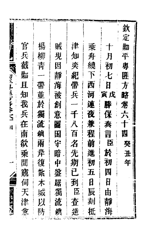 34157-钦定剿平粤匪方略五十六 (清)奕欣等撰.pdf_第2页