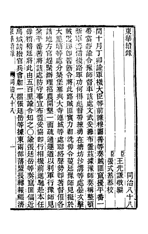 33529-东华续录二百八十四 王先谦撰.pdf_第2页