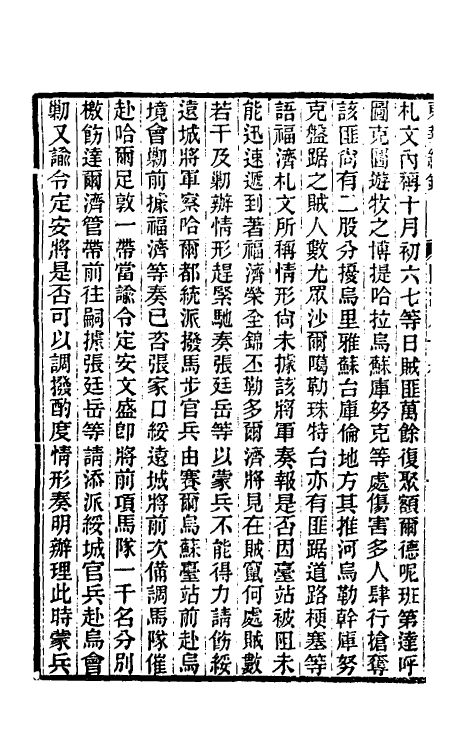 33529-东华续录二百八十四 王先谦撰.pdf_第3页