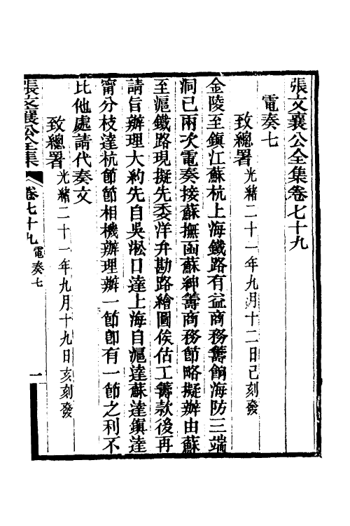 35097-张文襄公电奏五 (清)张之洞撰.pdf_第2页