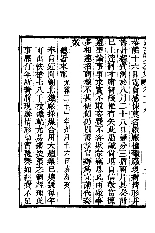 35097-张文襄公电奏五 (清)张之洞撰.pdf_第3页