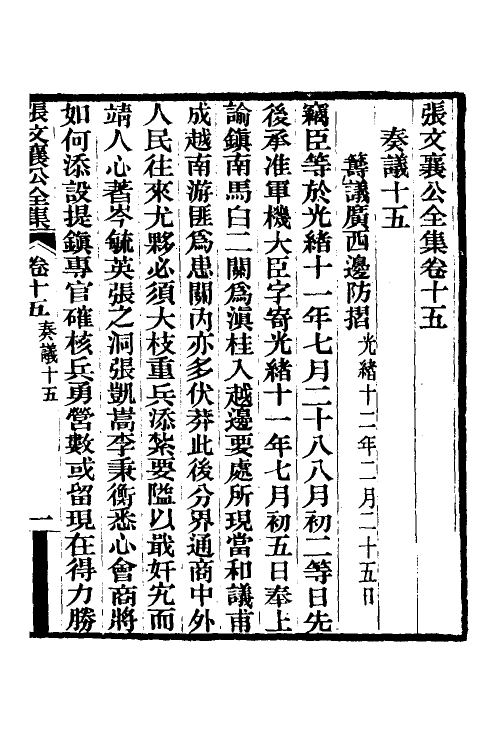 35089-张文襄公奏议九 (清)张之洞撰.pdf_第2页