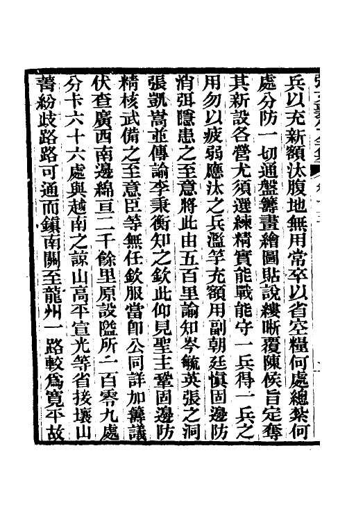 35089-张文襄公奏议九 (清)张之洞撰.pdf_第3页