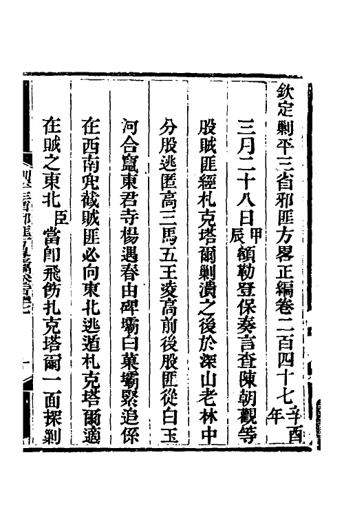 33802-钦定剿平三省邪匪方略一百五十五 (清)庆桂等撰.pdf_第2页