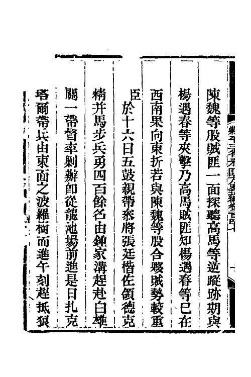 33802-钦定剿平三省邪匪方略一百五十五 (清)庆桂等撰.pdf_第3页