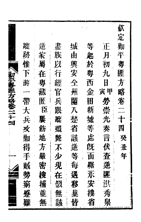 34021-钦定剿平粤匪方略二十二 (清)奕欣等撰.pdf_第2页