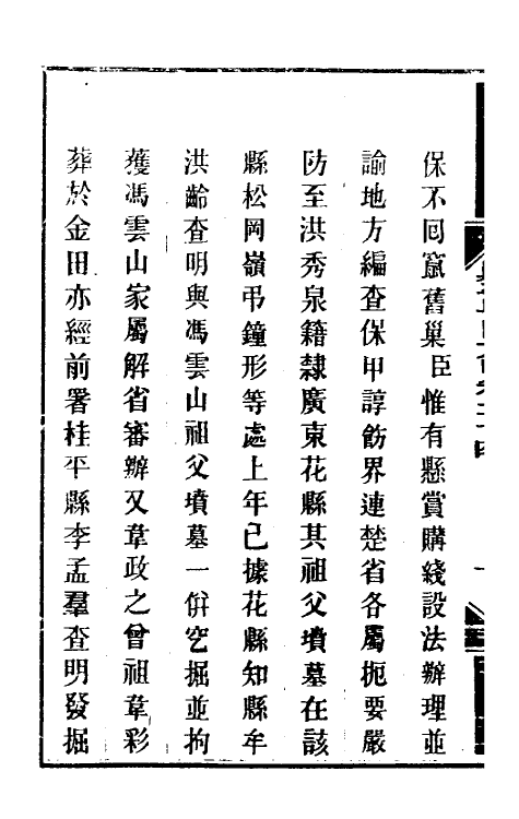 34021-钦定剿平粤匪方略二十二 (清)奕欣等撰.pdf_第3页