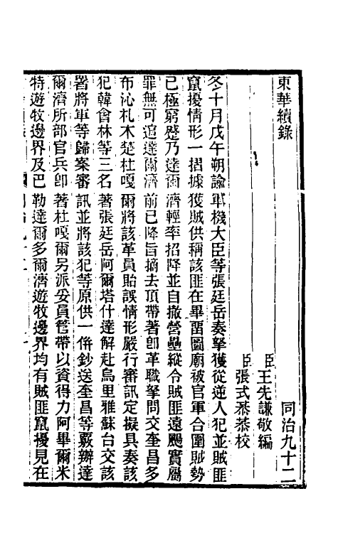 33545-东华续录二百八十八 王先谦撰.pdf_第2页