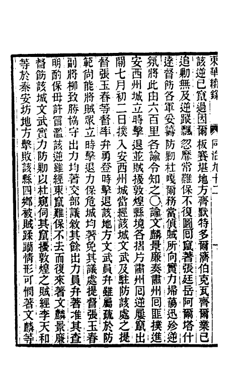 33545-东华续录二百八十八 王先谦撰.pdf_第3页