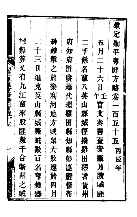 34146-钦定剿平粤匪方略一百二十五 (清)奕欣等撰.pdf_第2页