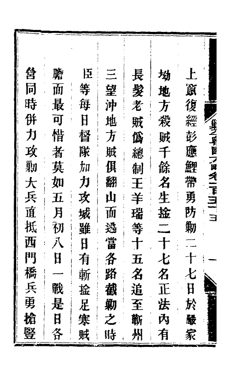 34146-钦定剿平粤匪方略一百二十五 (清)奕欣等撰.pdf_第3页