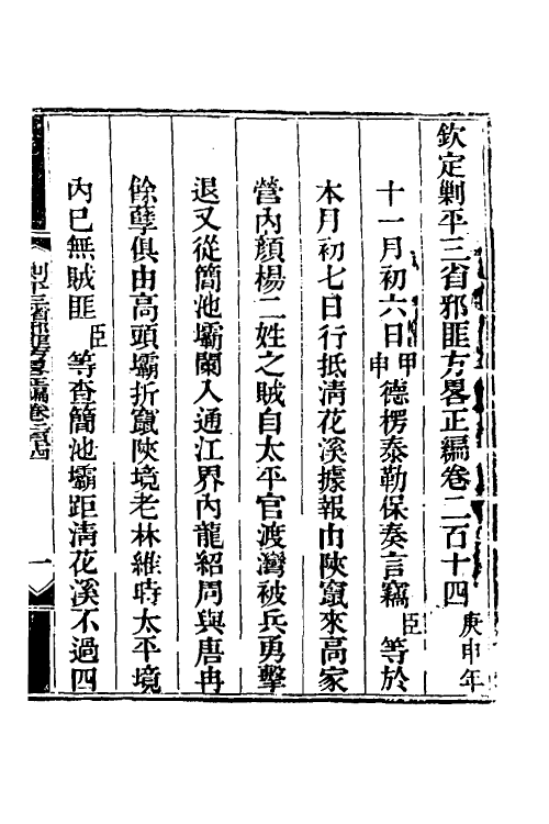 33730-钦定剿平三省邪匪方略一百三十七 (清)庆桂等撰.pdf_第2页