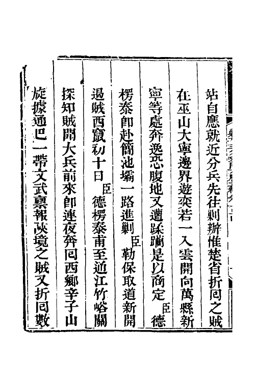 33730-钦定剿平三省邪匪方略一百三十七 (清)庆桂等撰.pdf_第3页