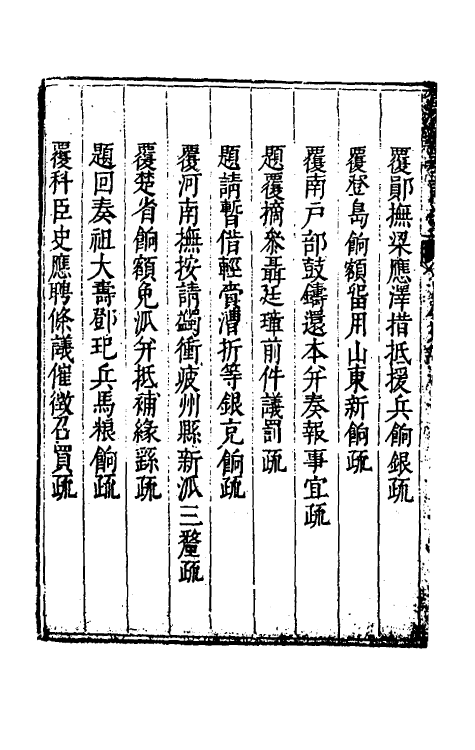 34625-度支奏议三十九 (明)毕自严撰.pdf_第3页