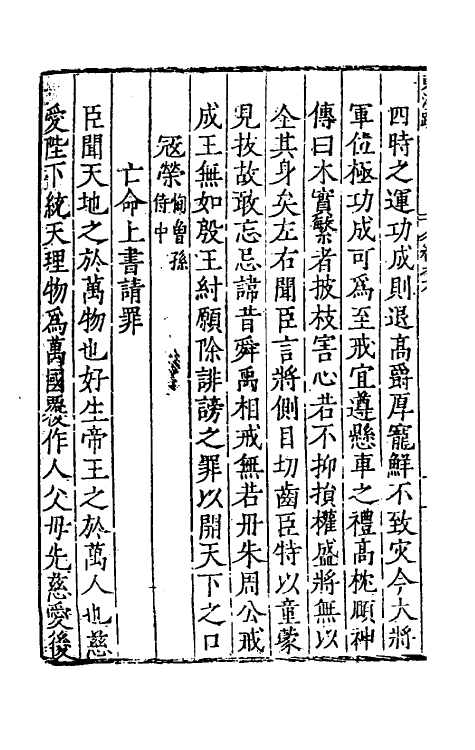 34260-秦汉书疏十二 (明)吴国伦校.pdf_第3页