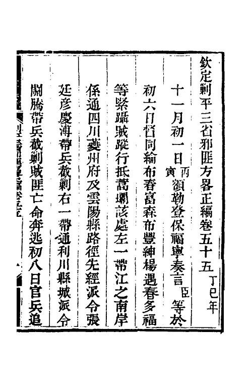 33860-钦定剿平三省邪匪方略四十六 (清)庆桂等撰.pdf_第2页