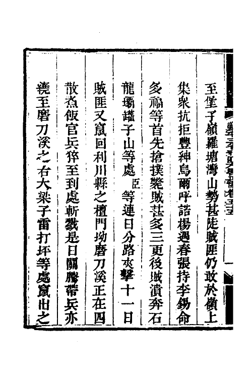 33860-钦定剿平三省邪匪方略四十六 (清)庆桂等撰.pdf_第3页