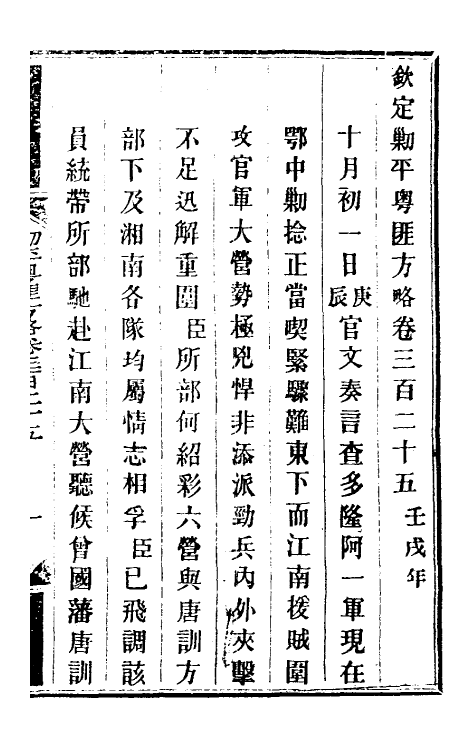 34020-钦定剿平粤匪方略二百三十七 (清)奕欣等撰.pdf_第2页